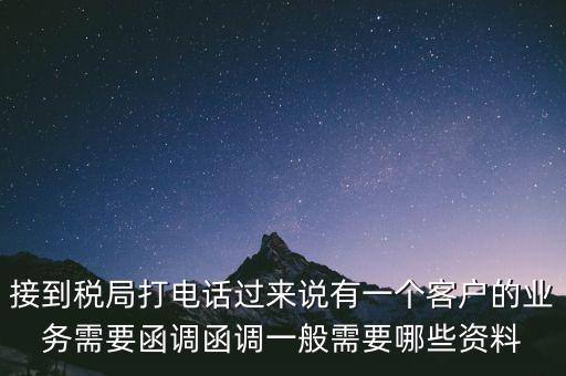稅局函調(diào)是什么意思，保稅區(qū)出口貨物會(huì)函調(diào)嗎