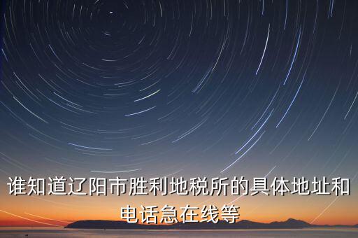 遼陽國稅局在什么地方，遼寧省遼陽市地方稅務(wù)局發(fā)票中獎(jiǎng)號(hào)碼 第三期的 謝謝