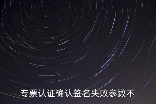 發(fā)票驗(yàn)簽失敗是什么原因，發(fā)票認(rèn)證不了有什么原因