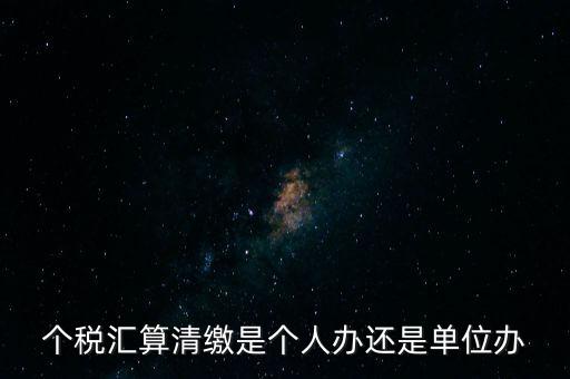 激個稅機構(gòu)是做什么的，扣繳個人所得稅里代理機構(gòu)名稱指的是什么