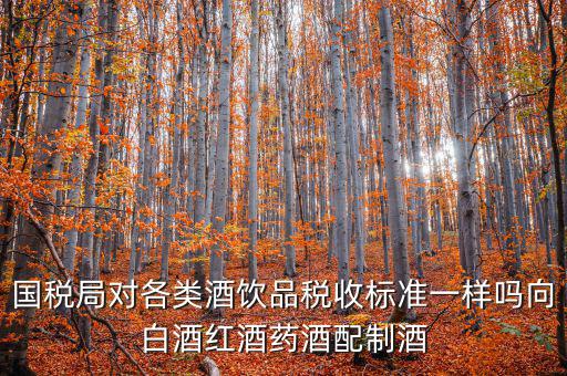 稅務(wù)對企業(yè)買的煙酒有什么規(guī)定嗎，我國關(guān)于煙的稅收條例是什么