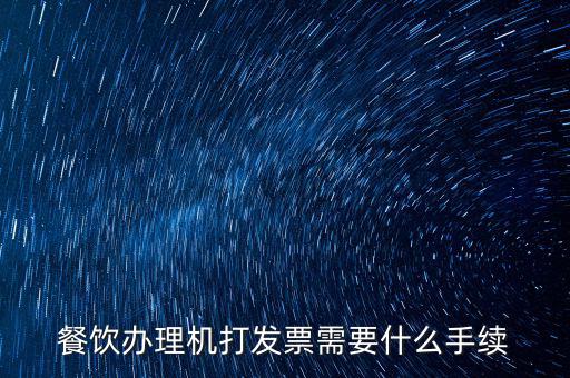 通用機打領票需要帶什么，急購買地稅通用機打發(fā)票需要帶什么資料啊非首次購買
