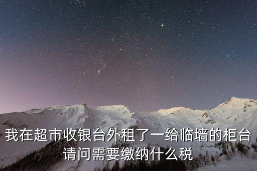 進(jìn)場(chǎng)費(fèi)交什么稅，超市收取的進(jìn)場(chǎng)費(fèi)要交增值稅嗎入其他業(yè)務(wù)收入嗎