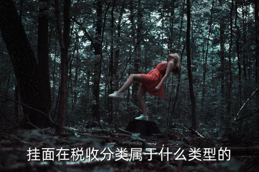 面條的稅收分類是什么，江米面在稅收編碼是多少