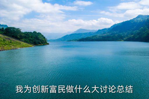 我為創(chuàng)新富民做什么大討論總結