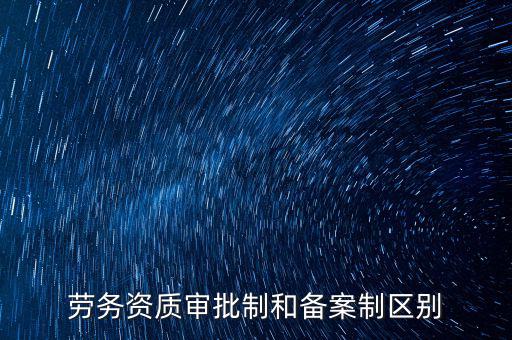 什么是勞務(wù)項目備案，勞務(wù)備案是什么意思