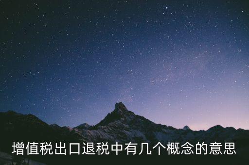增值稅退稅是什么意思，出口商品增值稅退稅意義