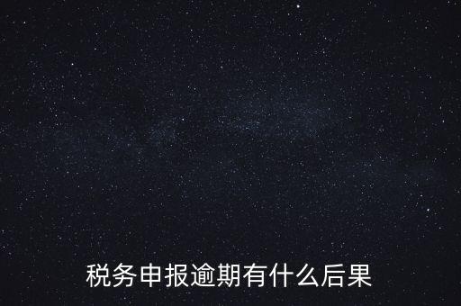 江蘇稅務(wù)逾期申報(bào)有什么影響，稅務(wù)逾期未申報(bào)有什么影響