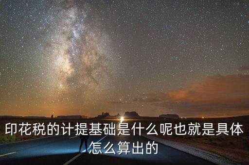 印花稅根據(jù)什么計(jì)提，如何計(jì)提印花稅及會(huì)計(jì)分錄