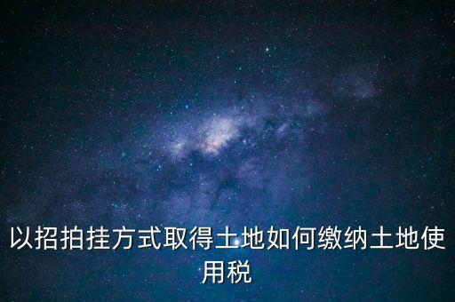 采用招拍掛轉(zhuǎn)讓土地買方交什么稅，土地轉(zhuǎn)讓買方需交什么稅