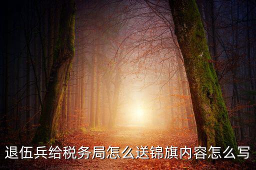 送稅局錦旗寫什么，給工商稅務(wù)部門做錦旗寫什么內(nèi)容合適