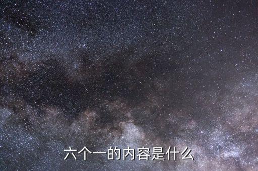 地稅六個一是什么，六個一是什么
