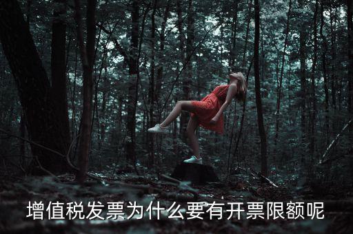為什么要限制公司的開票限額，發(fā)票最高開票限額怎么理解