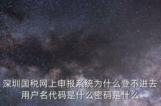 國稅官網登錄代碼是什么，國稅局發(fā)票軟件里用戶代碼和密碼是什么
