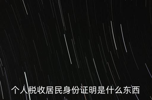 個人稅收居民身份證明是什么東西