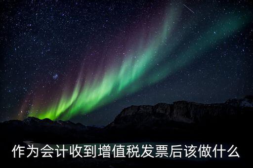 認(rèn)證完發(fā)票干什么，認(rèn)證完發(fā)票在干什么