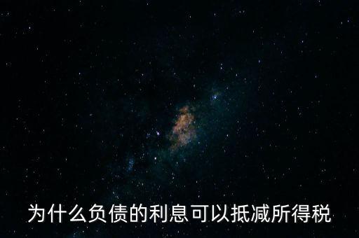 為什么負(fù)債的利息可以抵減所得稅