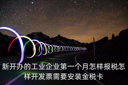 國(guó)稅的金稅盤什么樣，新開辦的工業(yè)企業(yè)第一個(gè)月怎樣報(bào)稅怎樣開發(fā)票需要安裝金稅卡
