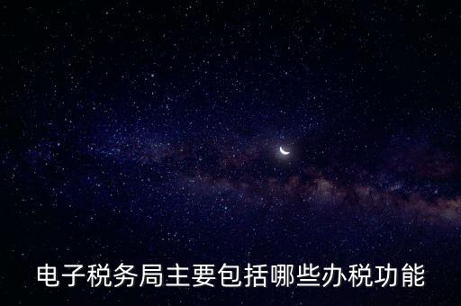 電子稅務(wù)局指什么，電子稅務(wù)局是什么