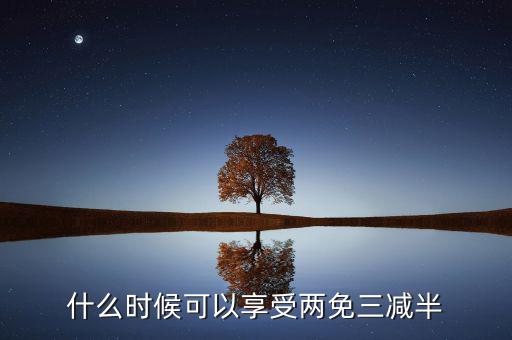 什么是定期減免，辦理兩免需要什么