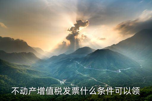不動產(chǎn)發(fā)票什么可以拿，不動產(chǎn)發(fā)票有哪些用處