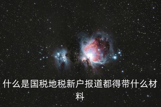 新戶(hù)報(bào)道需要帶什么資料，新生報(bào)到需要帶些什么