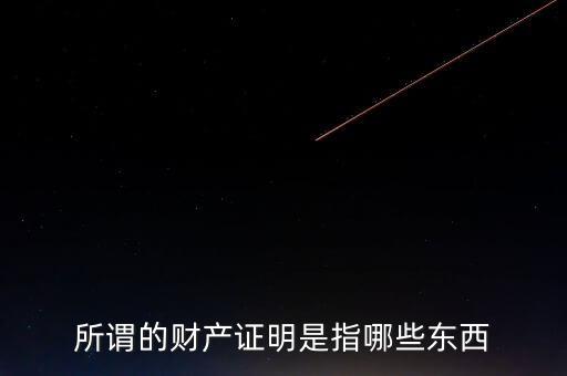 什么是財產(chǎn)清償證明，甚么是財產(chǎn)清償證明由誰出具
