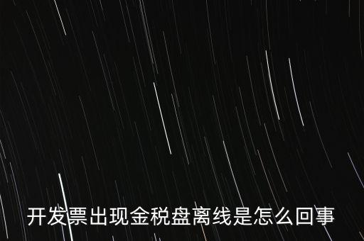 開(kāi)發(fā)票出現(xiàn)金稅盤(pán)離線是怎么回事