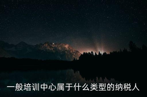 什么是納稅人培訓(xùn)學(xué)校，稅務(wù)局官網(wǎng)納稅人學(xué)堂收費(fèi)嗎