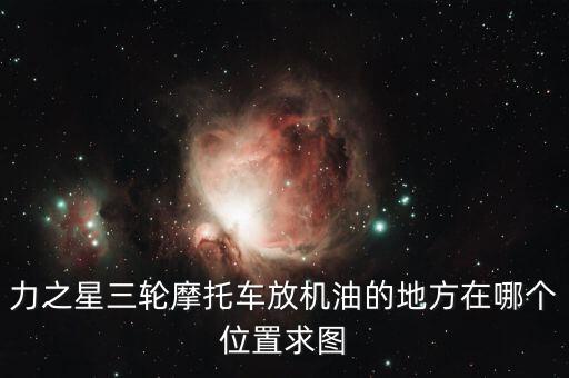 力之星什么地方，請(qǐng)問(wèn)葫蘆島經(jīng)銷力之星三輪摩托車地址在哪電話是多少
