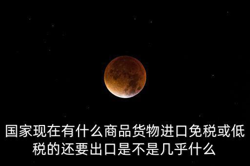 生產(chǎn)銷售什么商品免稅，銷售免稅產(chǎn)品是免交什么稅