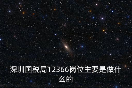 12366電子稅務(wù)局 什么，12366是什么舉報(bào)電話