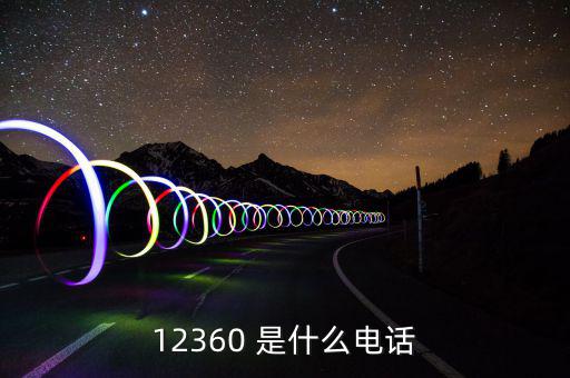 12366主要咨詢什么，12366是什么號(hào)碼干什么的怎么老打我的電話