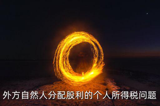 分配股息為什么要預(yù)提所得稅，股息紅利是否要繳納所得稅