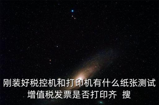 稅控機 用什么紙，稅控發(fā)票機作退票操作機子里是放白紙還是發(fā)票的那種紙啊