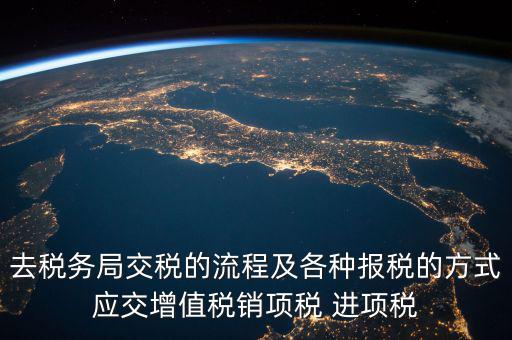 國稅局交稅什么意思，我們是國稅定額的交稅請問報(bào)表什么意思