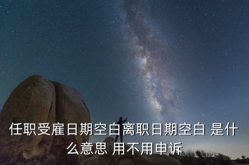 任職與受雇有什么區(qū)別，個稅 APP沒有任職受雇信息是什么原因
