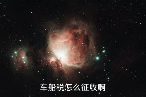 拖船按什么征收車船稅，拖輪費(fèi)應(yīng)該繳什么稅