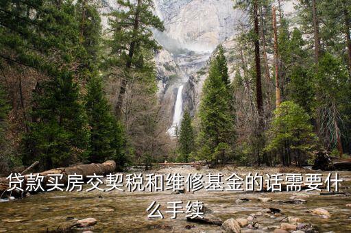 按揭房交契稅要帶什么資料，貸款買房交契稅和維修基金的話需要什么手續(xù)