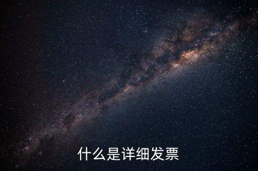 發(fā)票明細(xì)是什么，什么是詳細(xì)發(fā)票