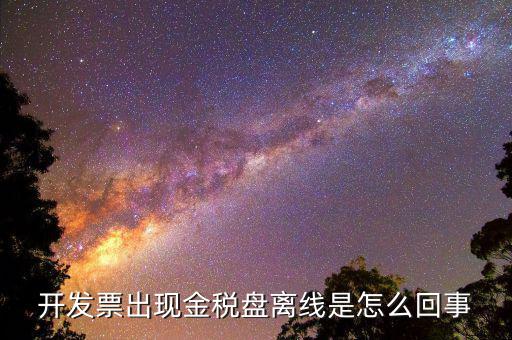 開(kāi)發(fā)票出現(xiàn)金稅盤離線是怎么回事