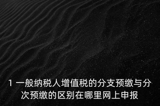 什么是預(yù)繳發(fā)票，預(yù)繳稅款是什么意思