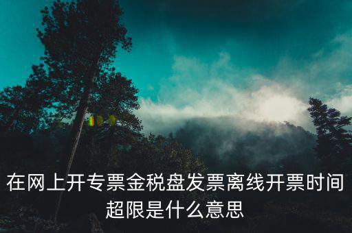 稅控盤離線是什么意思，開發(fā)票出現(xiàn)金稅盤離線是怎么回事