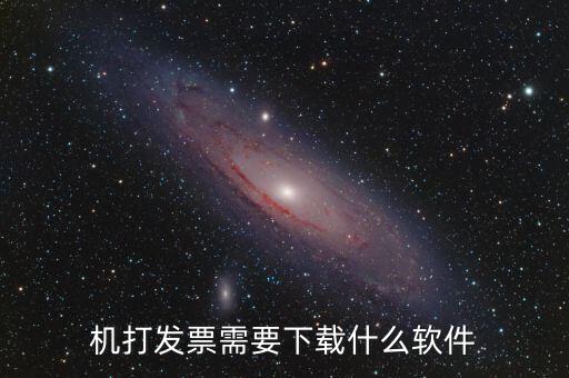 發(fā)票助手要裝什么插件，稅企通諾諾助手開票助手小規(guī)模申報系統(tǒng)有必要都安裝嗎