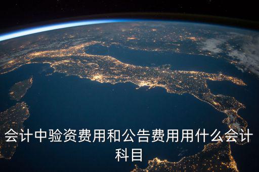 公告費入什么科目，財務中公告費用屬于什么費用