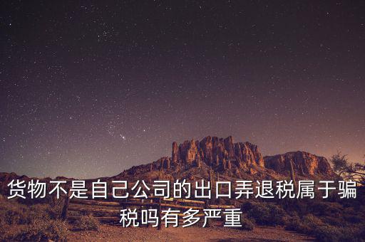 什么是虛假出口，當(dāng)前出口騙稅的主要有哪些特點(diǎn)