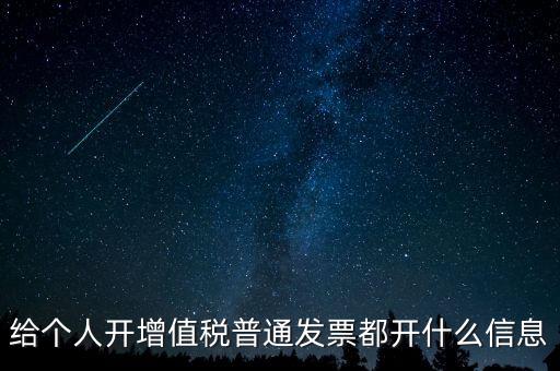 開票開私人要什么信息嗎，增值稅普通發(fā)票開個(gè)人需要什么資料