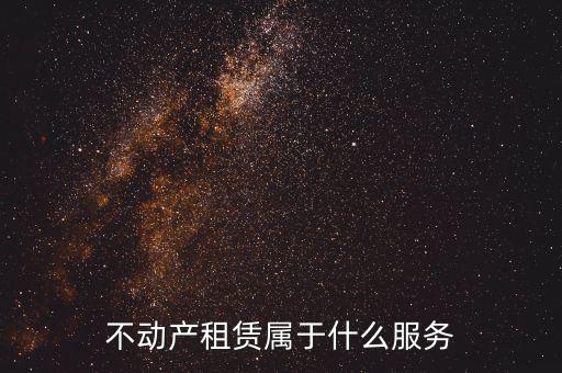 不動(dòng)產(chǎn)租賃服務(wù)是什么，建筑模板租賃是否屬于不動(dòng)產(chǎn)租賃服務(wù)