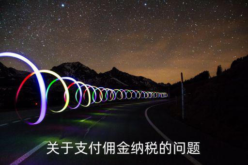 支付國內(nèi)個人傭金交什么稅，傭金個人所得稅