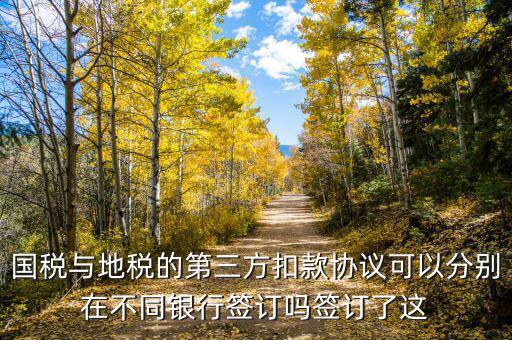 國地稅連三方指什么，國稅和地稅的三方協(xié)議是一樣的嗎要分別簽嗎
